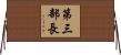 第三部長 Horizontal Wall Scroll