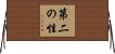 第二の性 Horizontal Wall Scroll