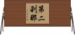 第二刹那 Horizontal Wall Scroll