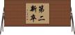 第二新卒 Horizontal Wall Scroll