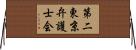 第二東京弁護士会 Horizontal Wall Scroll