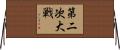 第二次大戦 Horizontal Wall Scroll