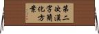 第二次漢字簡化方案 Horizontal Wall Scroll
