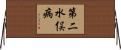 第二水俣病 Horizontal Wall Scroll
