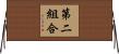 第二組合 Horizontal Wall Scroll
