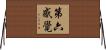 第六感覺 Horizontal Wall Scroll