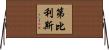 第比利斯 Horizontal Wall Scroll