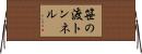笹の渡トンネル Horizontal Wall Scroll