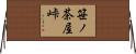 笹ノ茶屋峠 Horizontal Wall Scroll
