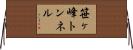 笹ヶ峰トンネル Horizontal Wall Scroll