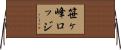 笹ヶ峰ロッジ Horizontal Wall Scroll