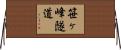 笹ヶ峰隧道 Horizontal Wall Scroll