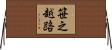 笹之越路 Horizontal Wall Scroll