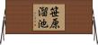 笹原溜池 Horizontal Wall Scroll
