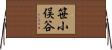 笹小俣谷 Horizontal Wall Scroll