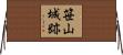笹山城跡 Horizontal Wall Scroll