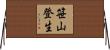 笹山登生 Horizontal Wall Scroll