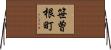 笹曽根町 Horizontal Wall Scroll