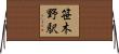 笹木野駅 Horizontal Wall Scroll