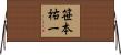 笹本祐一 Horizontal Wall Scroll
