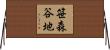 笹森谷地 Horizontal Wall Scroll