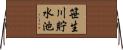 笹生川貯水池 Horizontal Wall Scroll