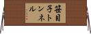 笹目子トンネル Horizontal Wall Scroll