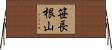 笹長根山 Horizontal Wall Scroll