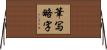 筆写略字 Horizontal Wall Scroll