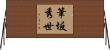 筆坂秀世 Horizontal Wall Scroll
