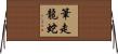 筆走龍蛇 Horizontal Wall Scroll