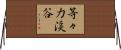 等々力渓谷 Horizontal Wall Scroll