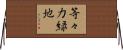 等々力緑地 Horizontal Wall Scroll