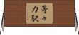 等々力駅 Horizontal Wall Scroll