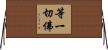 等一切佛 Horizontal Wall Scroll
