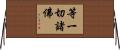 等一切諸佛 Horizontal Wall Scroll
