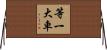等一大車 Horizontal Wall Scroll