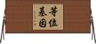 等位基因 Horizontal Wall Scroll