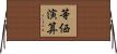 等価演算 Horizontal Wall Scroll