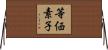等価素子 Horizontal Wall Scroll