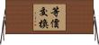 等價交換 Horizontal Wall Scroll