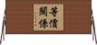 等價關係 Horizontal Wall Scroll