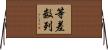 等差数列 Horizontal Wall Scroll