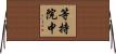 等持院中 Horizontal Wall Scroll