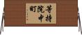 等持院中町 Horizontal Wall Scroll