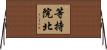 等持院北 Horizontal Wall Scroll