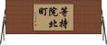 等持院北町 Horizontal Wall Scroll