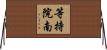 等持院南 Horizontal Wall Scroll