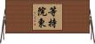 等持院東 Horizontal Wall Scroll