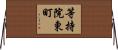 等持院東町 Horizontal Wall Scroll